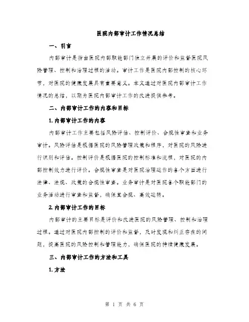 医院内部审计工作情况总结（二篇）