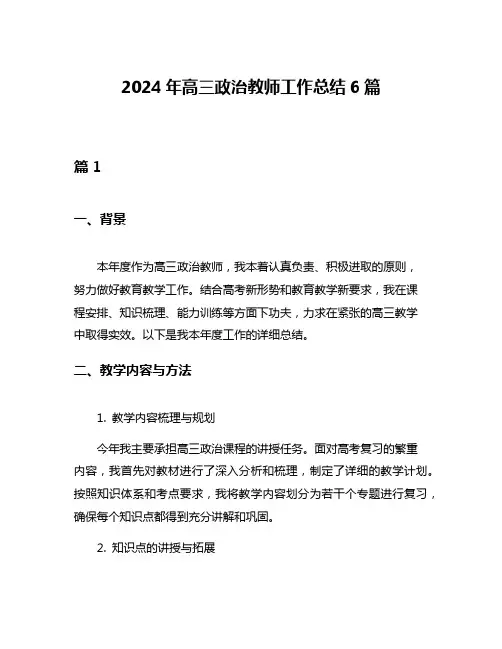 2024年高三政治教师工作总结6篇