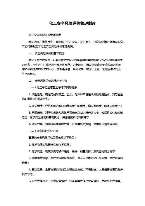 化工安全风险评价管理制度