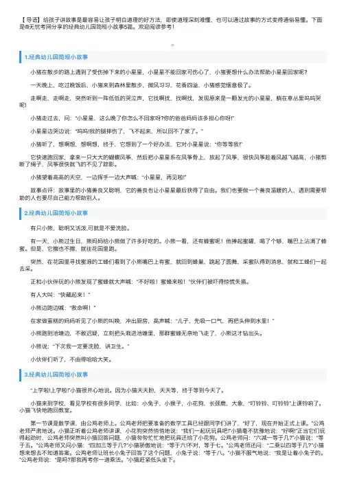 经典幼儿园简短小故事5篇