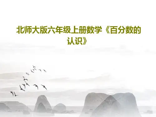 北师大版六年级上册数学《百分数的认识》20页PPT