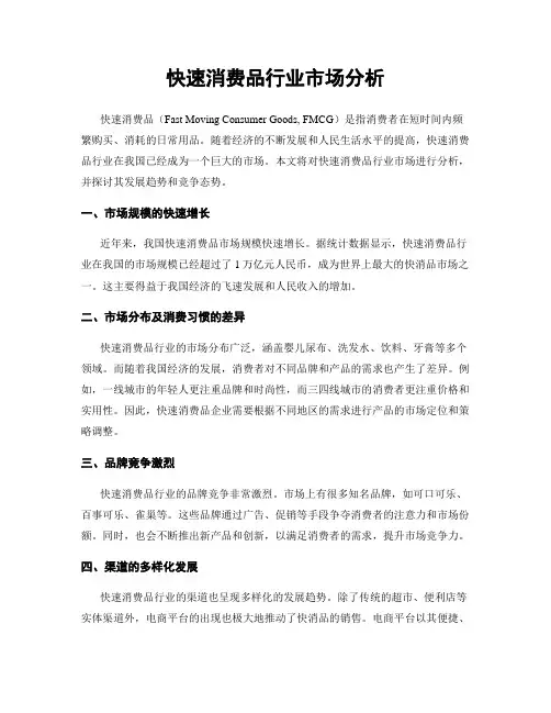 快速消费品行业市场分析