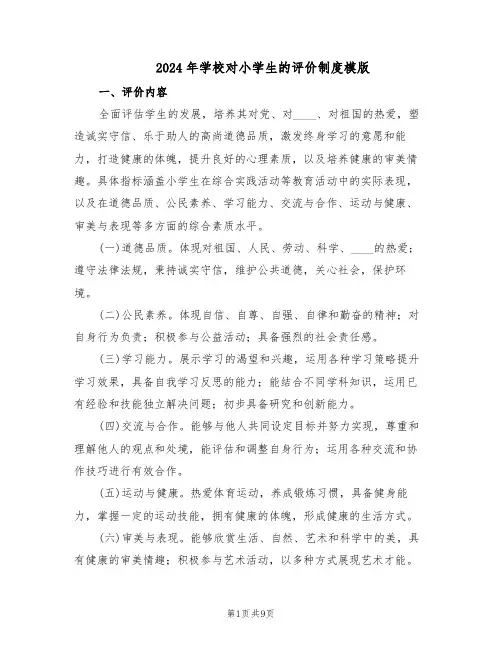 2024年学校对小学生的评价制度模版（4篇）