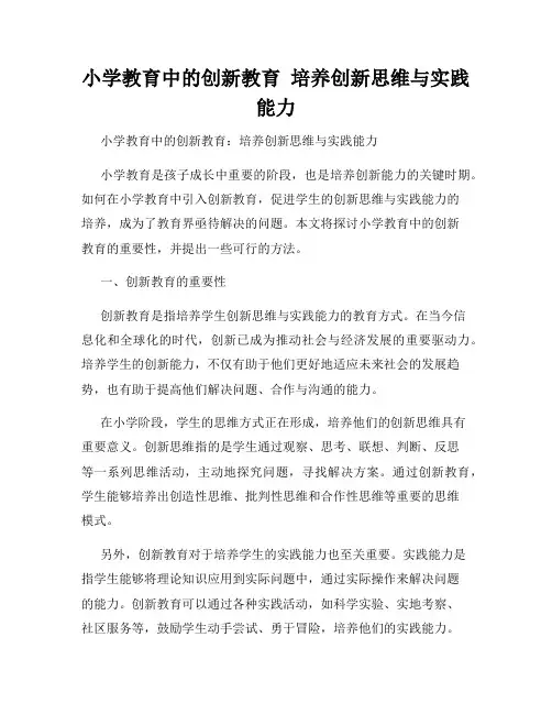 小学教育中的创新教育  培养创新思维与实践能力