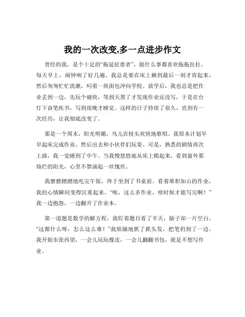 我的一次改变,多一点进步作文