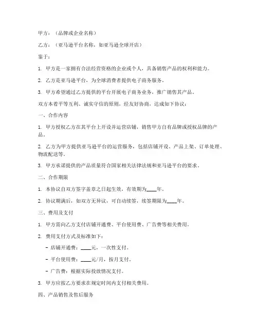 亚马逊开店合作协议书模板