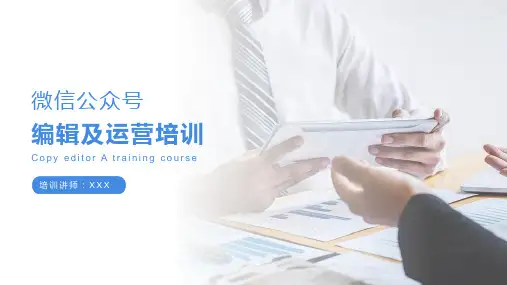 2021最新微信公众号编辑及运营培训PPT (修改版)