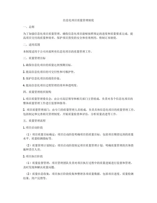 信息化项目质量管理制度