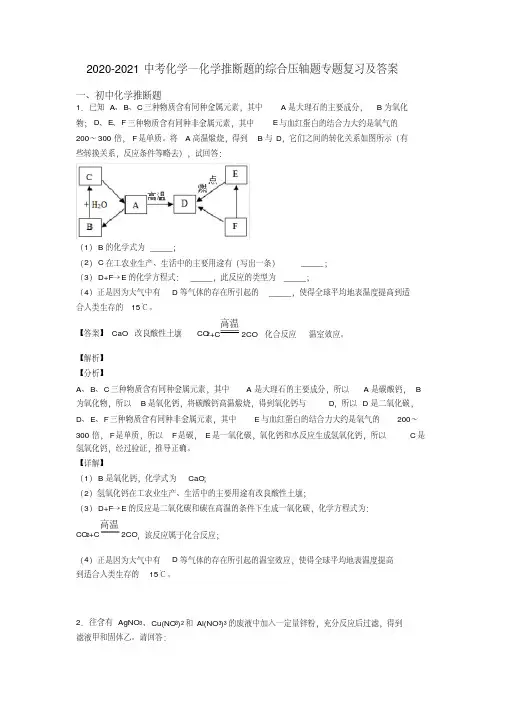 2020-2021中考化学—化学推断题的综合压轴题专题复习及答案