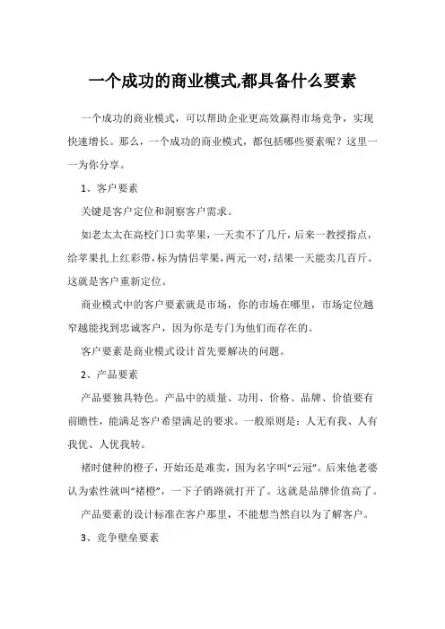 一个成功的商业模式,都具备什么要素