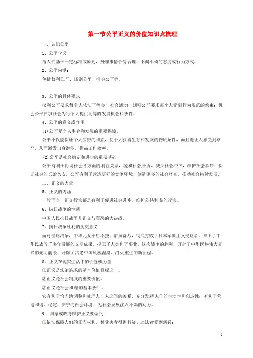 八年级道德与法治下册 第四单元 崇尚法治精神 第八课 维护公平正义 第1框 公平正义的价值知识点梳理
