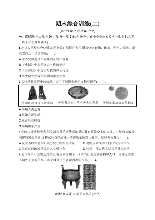 【初中同步测控优化设计历史七年级上册】配人教版课后习题期末综合训练(二)