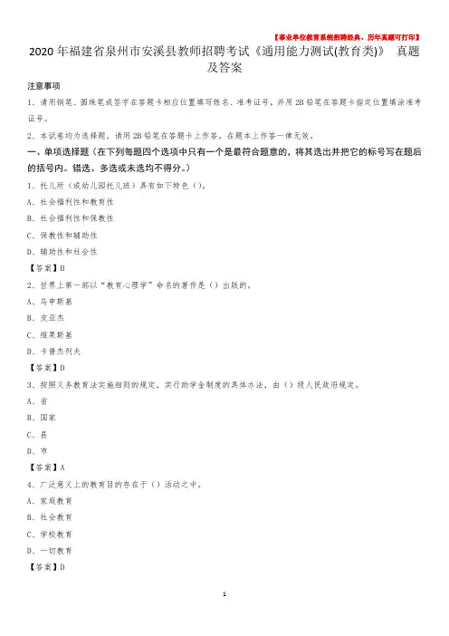 2020年福建省泉州市安溪县教师招聘考试《通用能力测试(教育类)》 真题及答案