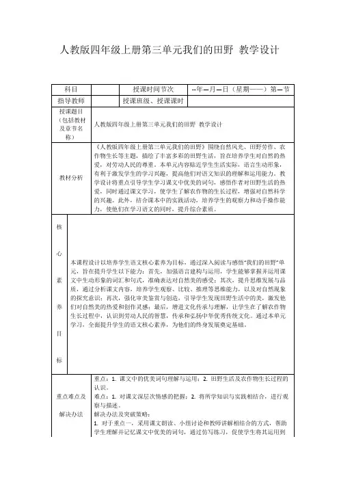 人教版四年级上册第三单元我们的田野教学设计