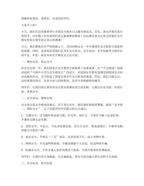 全国安全教育日主题升旗