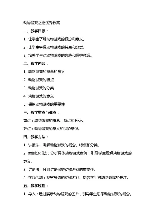 动物游戏之谜教案