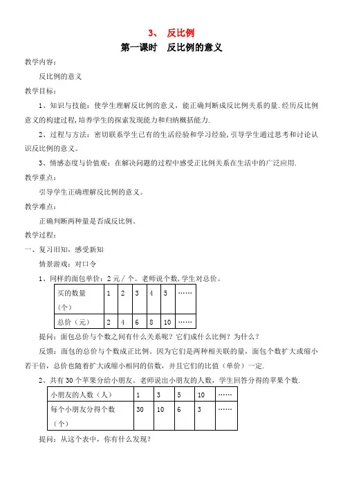 六年级数学下册第三单元正比例和反比例3反比例(第1课时反比例的意义)教案西师大版(最新整理)