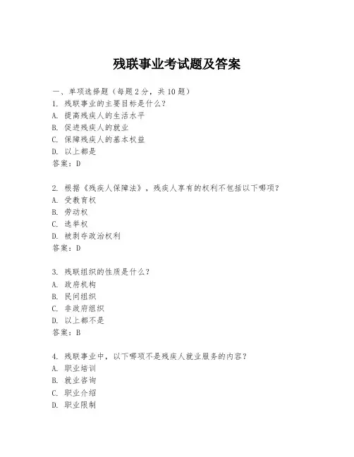 残联事业考试题及答案