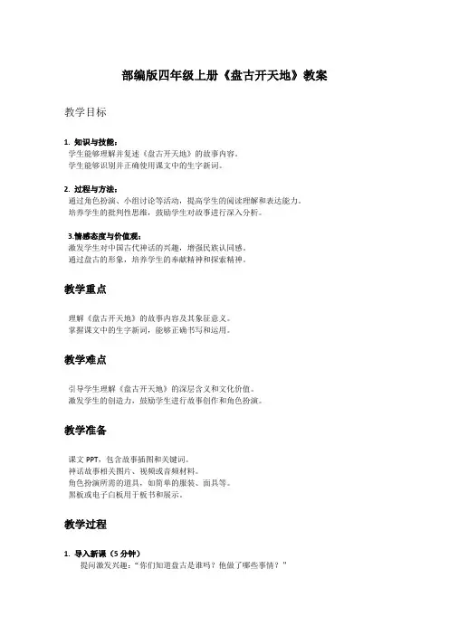 部编版四年级上册语文课文《盘古开天地》教案