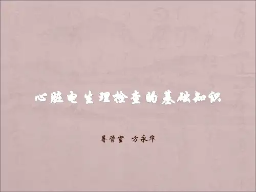 心脏电生理检查的基础知识  2月份