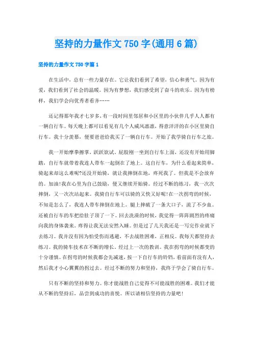 坚持的力量作文750字(通用6篇)