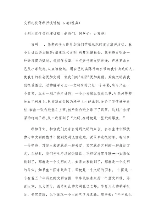 文明礼仪伴我行演讲稿15篇(经典)