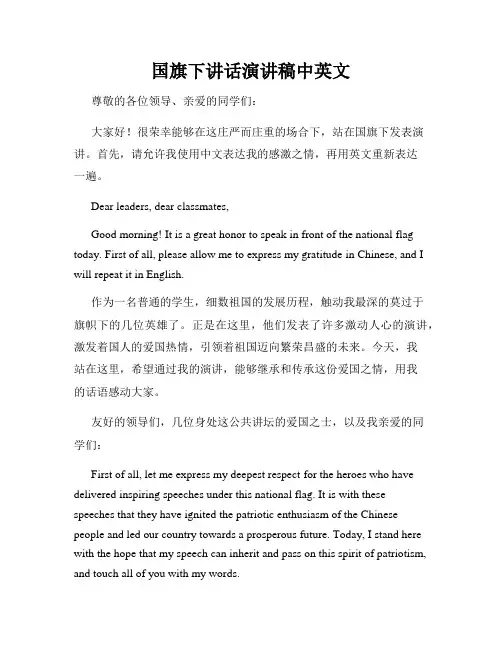 国旗下讲话演讲稿中英文