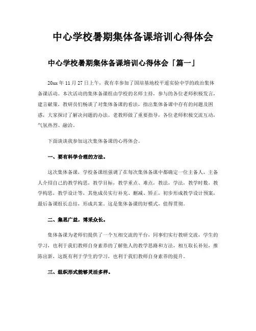 中心学校暑期集体备课培训心得体会