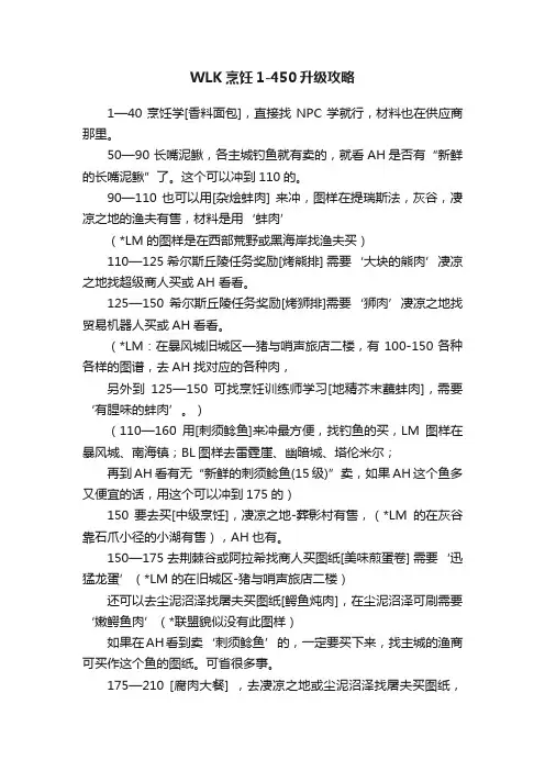 WLK烹饪1-450升级攻略