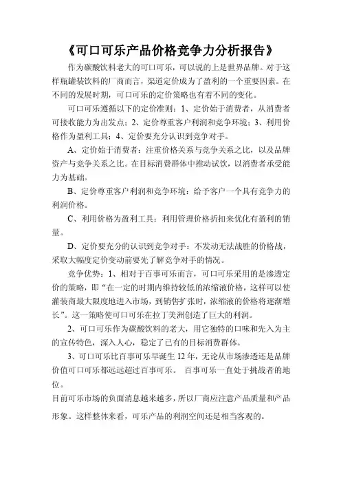 可口可乐产品价格竞争力分析报告