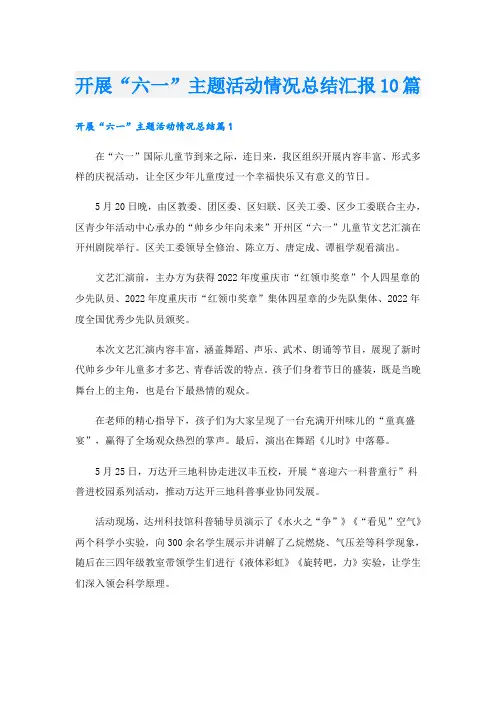 开展“六一”主题活动情况总结汇报10篇