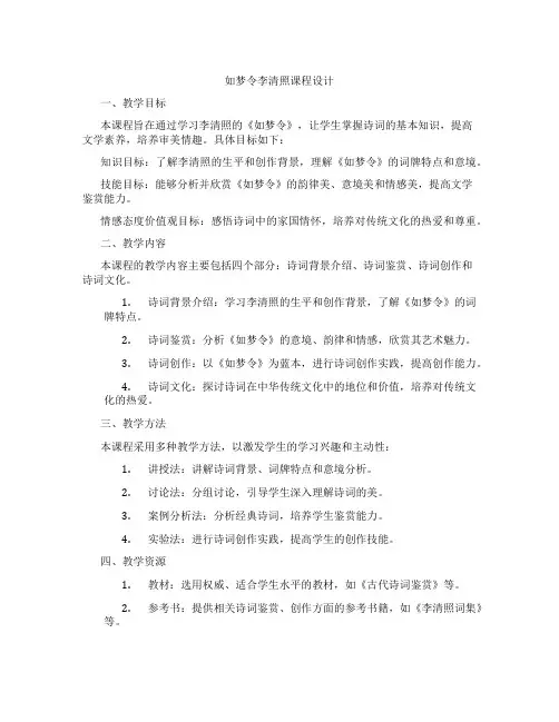 如梦令李清照课程设计