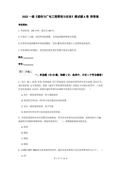 2022一建《通信与广电工程管理与实务》测试题A卷 附答案