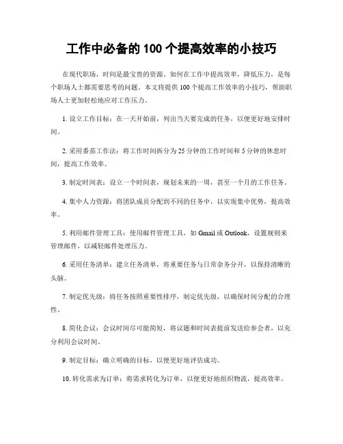 工作中必备的100个提高效率的小技巧
