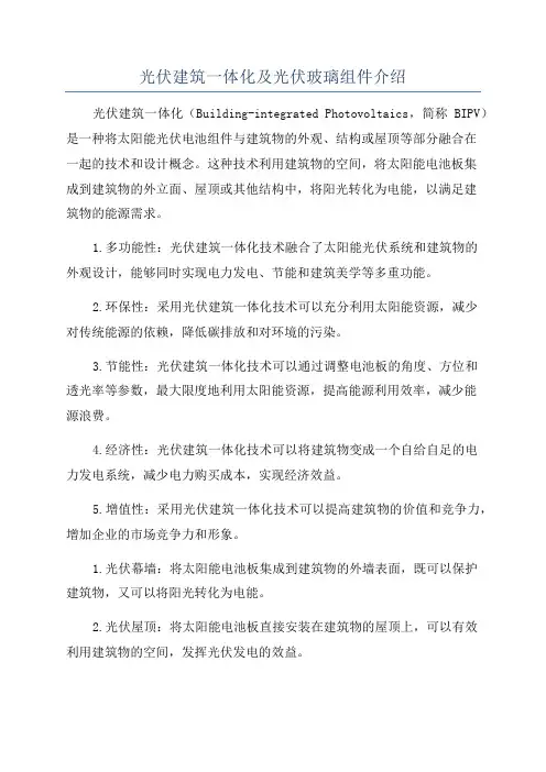 光伏建筑一体化及光伏玻璃组件介绍