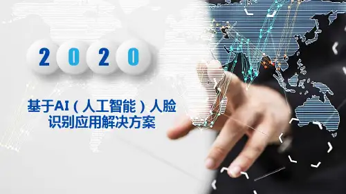 基于AI(人工智能)人脸识别应用解决方案