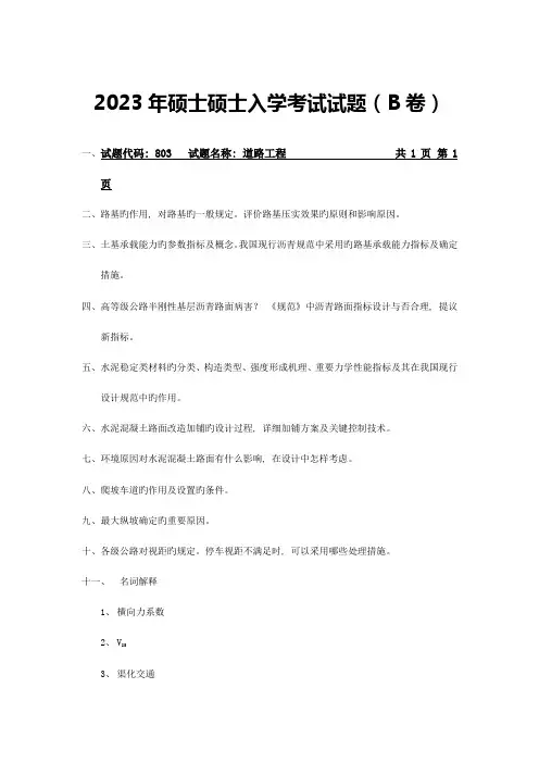 2023年长安大学道路与铁道工程硕士研究生入学考试试题