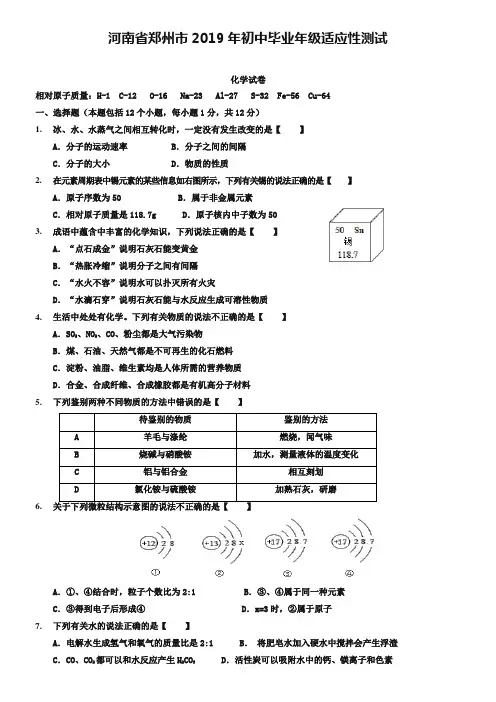 河南省郑州市2019届九年级适应性测试(二模)化学试题及答案[精品文档]