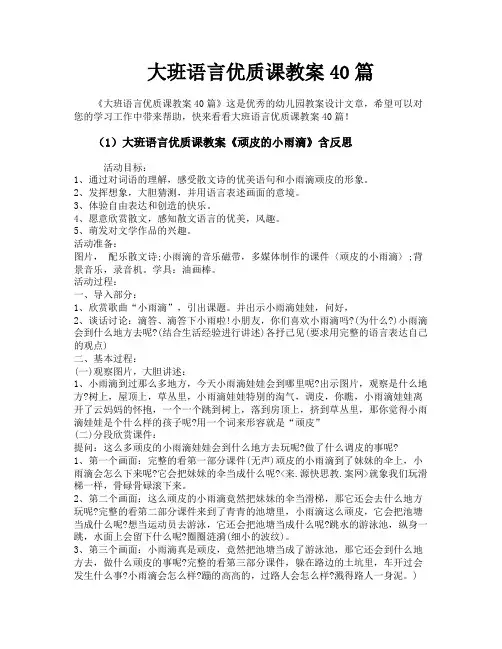 大班语言优质课教案40篇