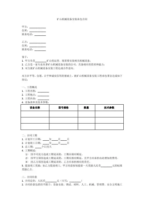 矿山机械设备安装承包合同