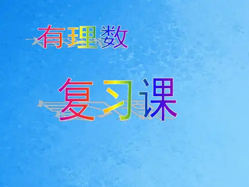 [初一数学]第一章 有理数复习课ppt课件