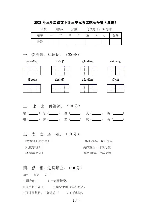 2021年三年级语文下册三单元考试题及答案(真题)