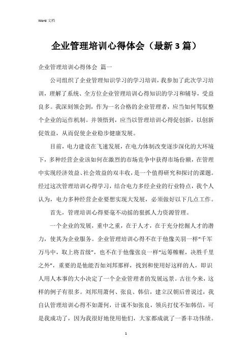 企业管理培训心得体会(3篇)