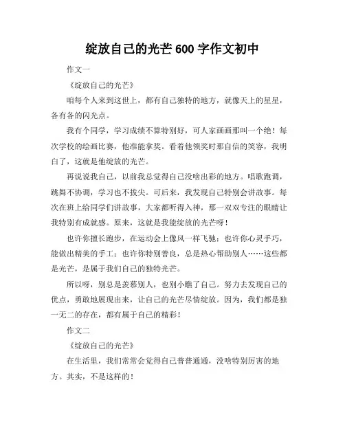 绽放自己的光芒600字作文初中