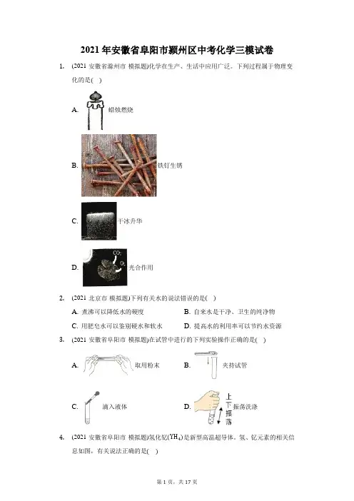 2021年安徽省阜阳市颍州区中考化学三模试卷(附答案详解)