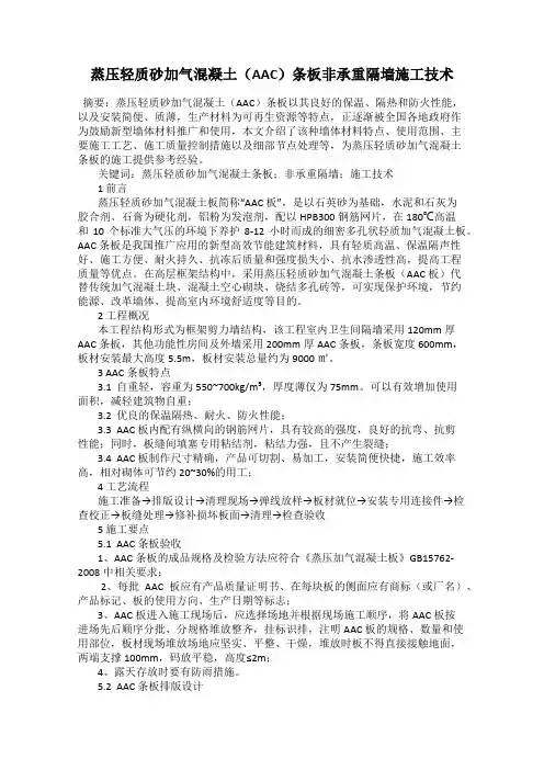 蒸压轻质砂加气混凝土(AAC)条板非承重隔墙施工技术