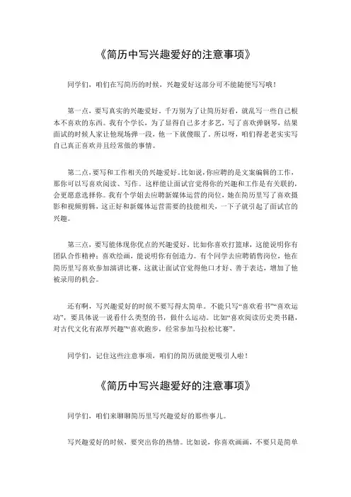 简历中写兴趣爱好的注意事项