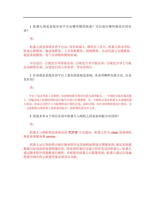 机器人视觉技术及应用章节练习题及答案(共8章)08 机器视觉系统项目实践习题答案