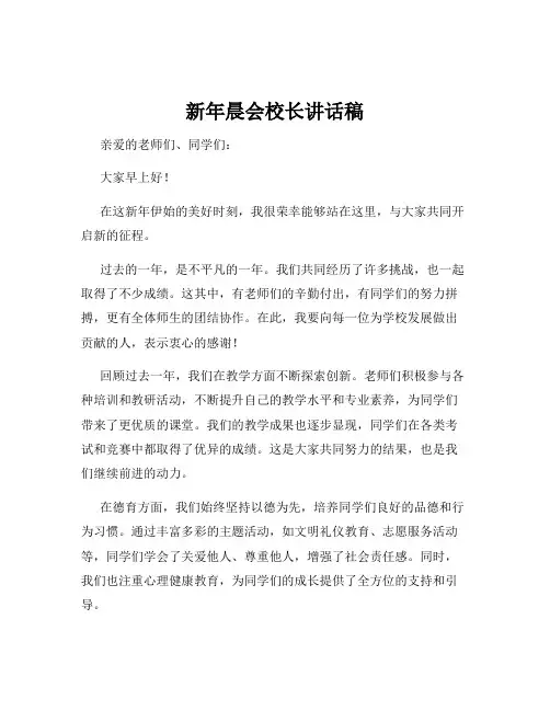 新年晨会校长讲话稿