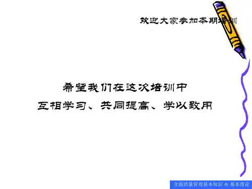 全面质量管理培训讲义(ppt 82页)
